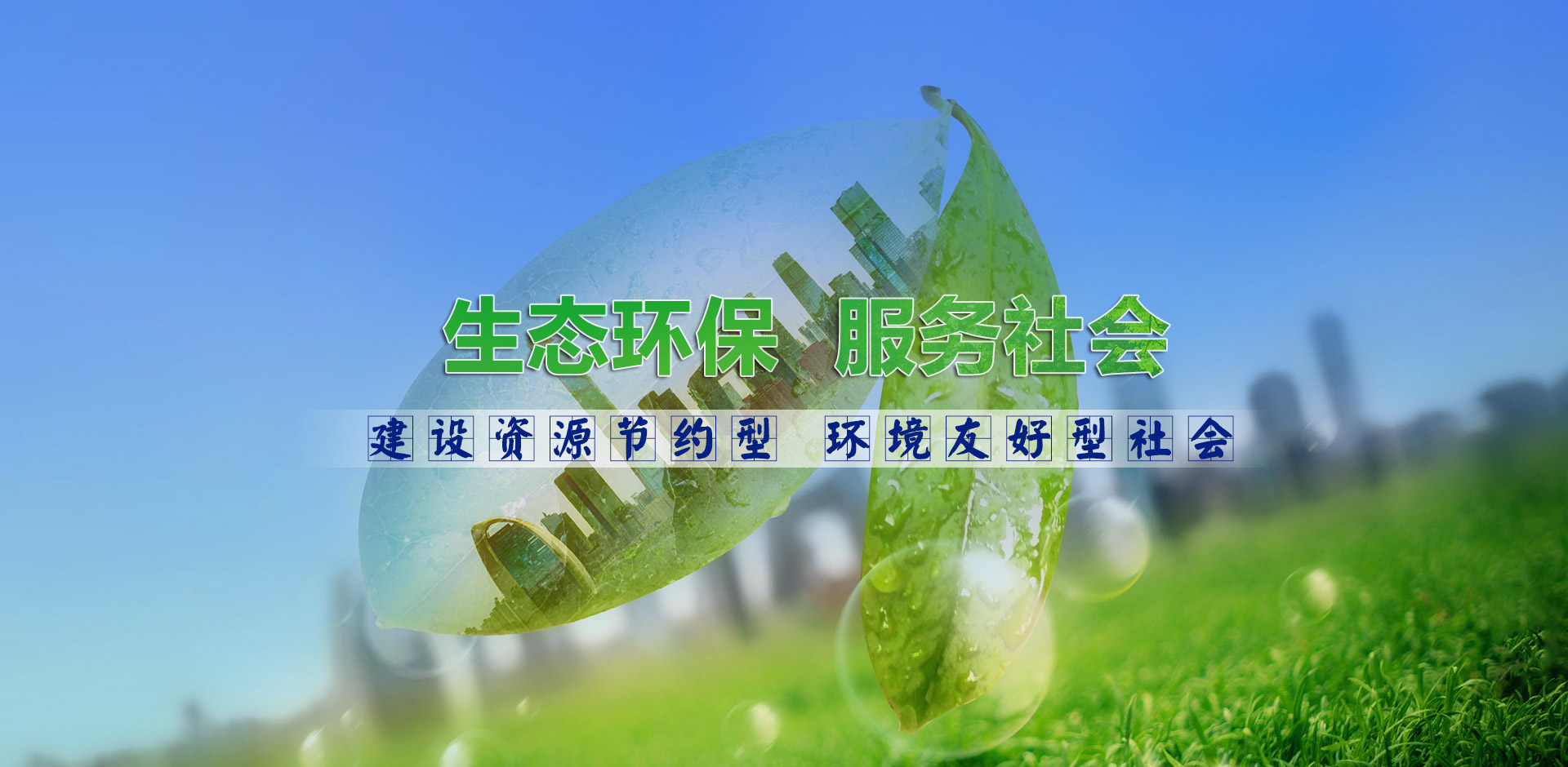 生態(tài)環(huán)保  服務(wù)社會(huì)