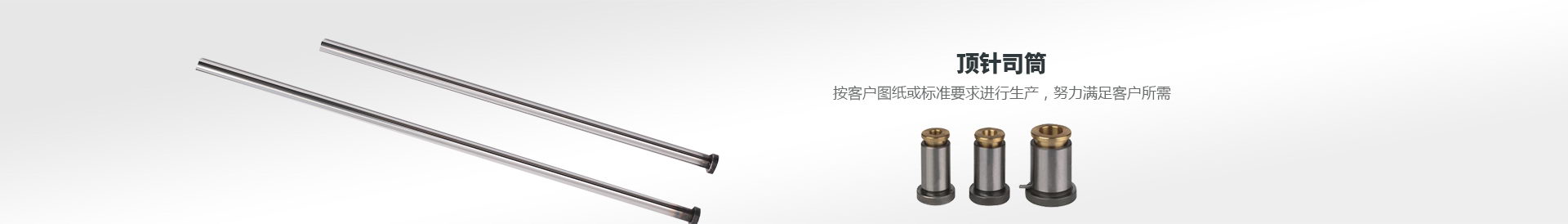 頂針?biāo)就?按客戶(hù)圖紙或標(biāo)準(zhǔn)要求進(jìn)行生產(chǎn) 100%滿(mǎn)足客戶(hù)所需
